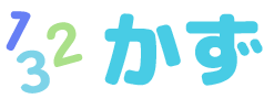 かず