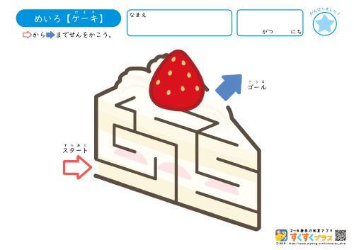 めいろ【ショートケーキ】