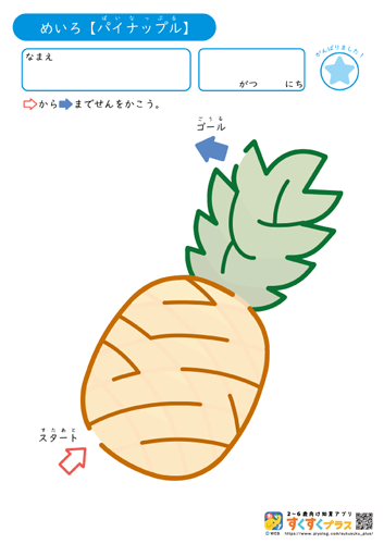 めいろ【パイナップル】