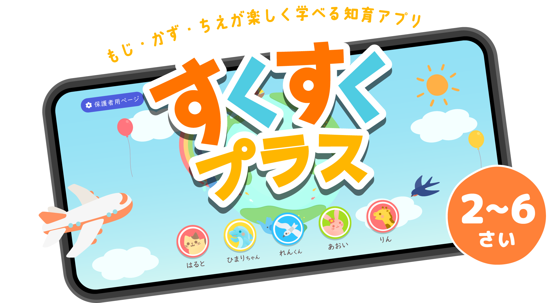 もじ・かず・ちえが楽しく学べる！幼児向け学習アプリ　すくすくプラス